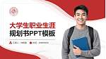 郑州工程技术学院大学生职业生涯规划书PPT模板下载_幻灯片封面预览图