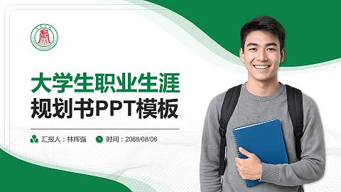 武夷学院大学生职业生涯规划书PPT模板下载