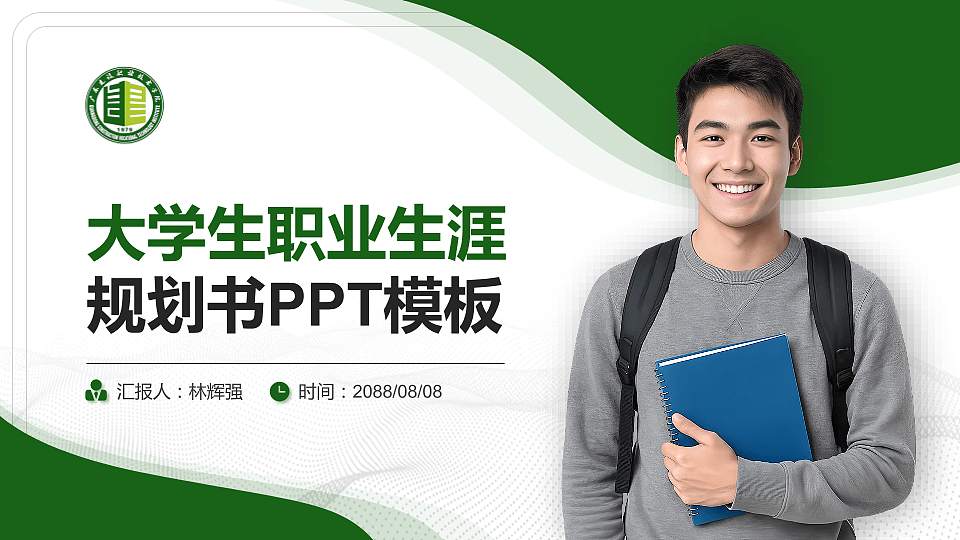 广东建设职业技术学院大学生职业生涯规划书PPT模板下载16:9格式PPT封面效果预览图