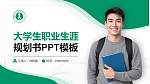 内蒙古师范大学大学生职业生涯规划书PPT模板下载_幻灯片封面预览图