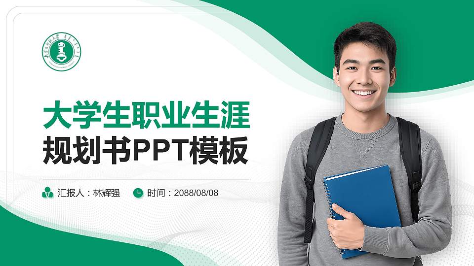 内蒙古师范大学大学生职业生涯规划书PPT模板下载16:9格式PPT封面效果预览图