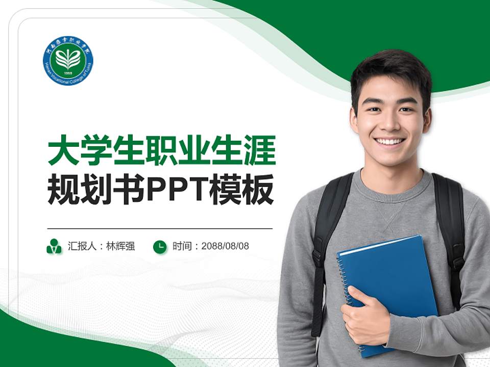 河南推拿职业学院大学生职业生涯规划书PPT模板下载4:3格式PPT封面效果预览图