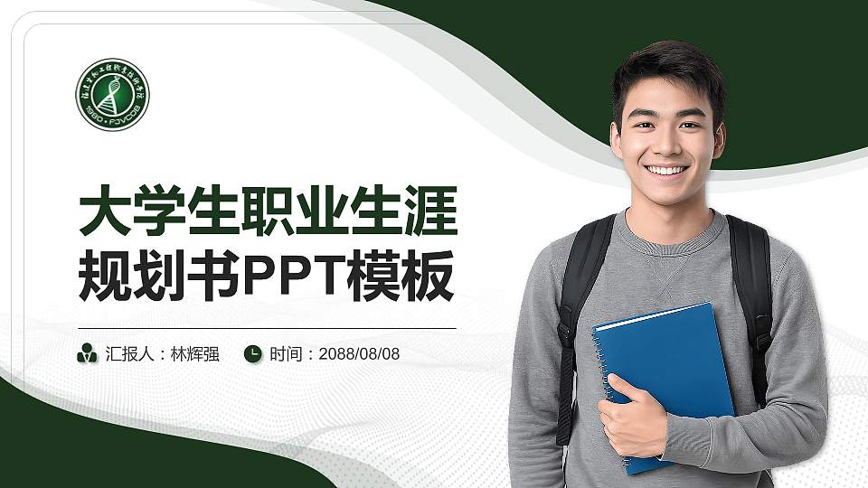 福建生物工程职业技术学院大学生职业生涯规划书PPT模板下载16:9格式PPT封面效果预览图