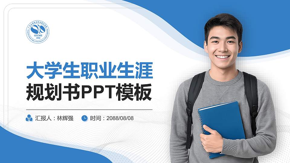 广东水利电力职业技术学院大学生职业生涯规划书PPT模板下载16:9格式PPT封面效果预览图
