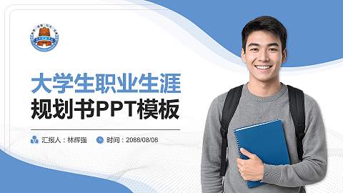 岭南师范学院大学生职业生涯规划书PPT模板下载