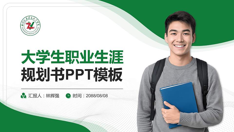 郑州医药健康职业学院大学生职业生涯规划书PPT模板下载16:9格式PPT封面效果预览图