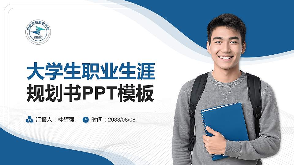 邯郸科技职业学院大学生职业生涯规划书PPT模板下载16:9格式PPT封面效果预览图