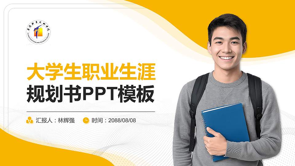 阜阳职业技术学院大学生职业生涯规划书PPT模板下载16:9格式PPT封面效果预览图