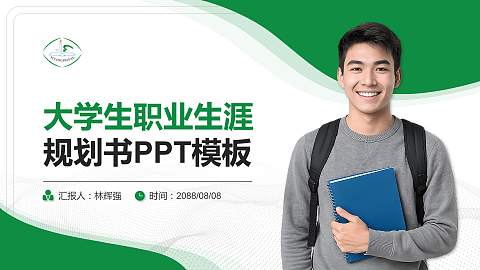 益阳师范高等专科学校大学生职业生涯规划书PPT模板下载