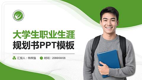 湖南现代物流职业技术学院大学生职业生涯规划书PPT模板下载