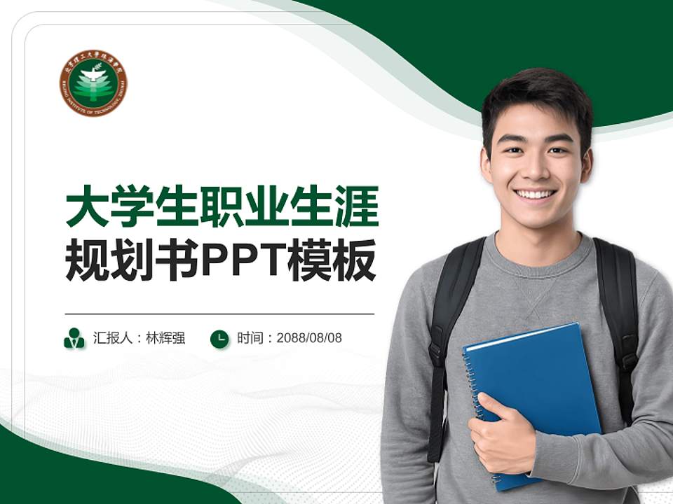 北京理工大学珠海学院大学生职业生涯规划书PPT模板下载4:3格式PPT封面效果预览图