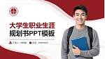 中国政法大学大学生职业生涯规划书PPT模板下载_幻灯片封面预览图