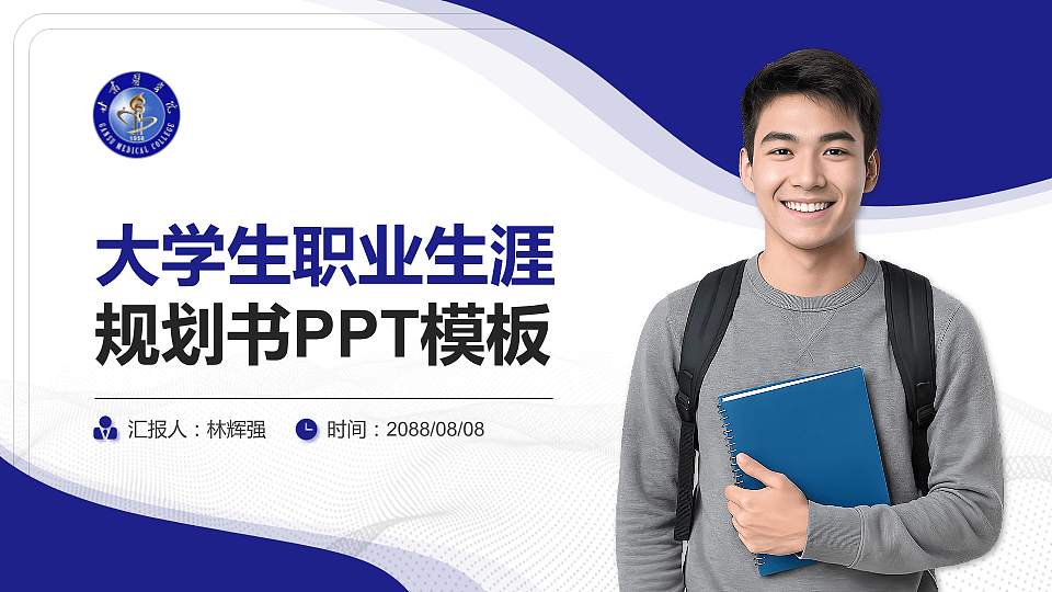 甘肃医学院大学生职业生涯规划书PPT模板下载16:9格式PPT封面效果预览图