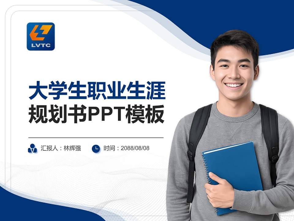 柳州职业技术学院大学生职业生涯规划书PPT模板下载4:3格式PPT封面效果预览图