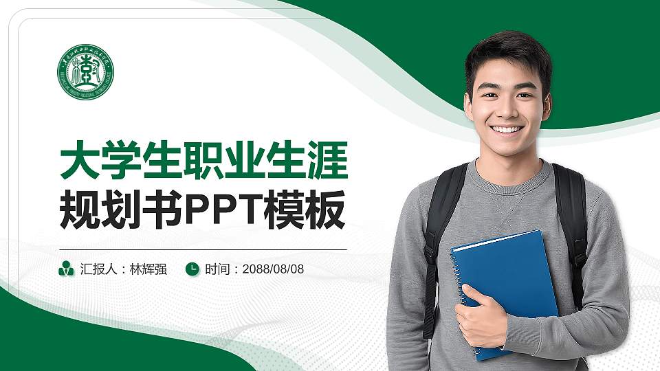 黑龙江林业职业技术学院大学生职业生涯规划书PPT模板下载16:9格式PPT封面效果预览图