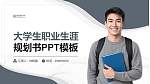 北京服装学院大学生职业生涯规划书PPT模板下载_幻灯片封面预览图