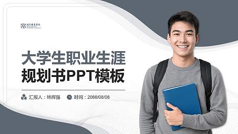 北京服装学院大学生职业生涯规划书PPT模板下载