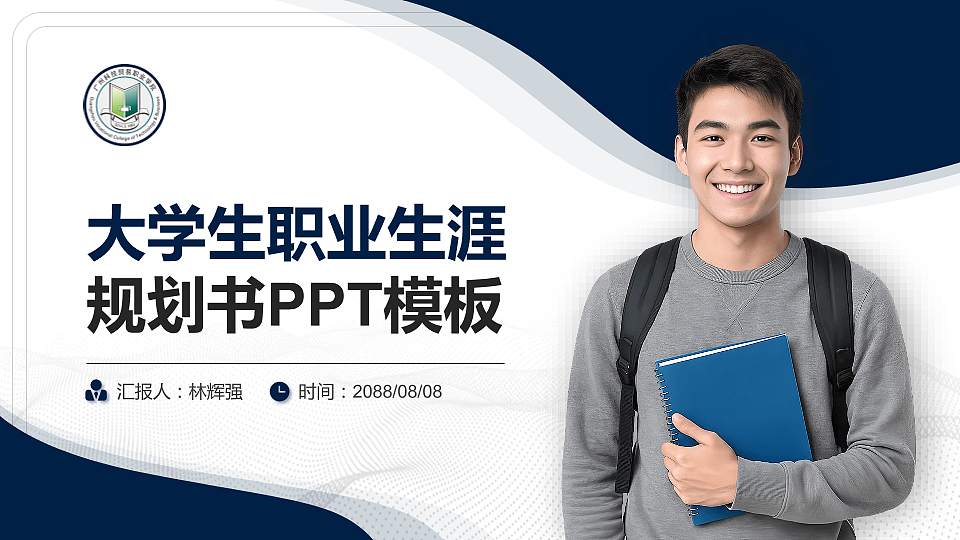 广州科技贸易职业学院大学生职业生涯规划书PPT模板下载16:9格式PPT封面效果预览图