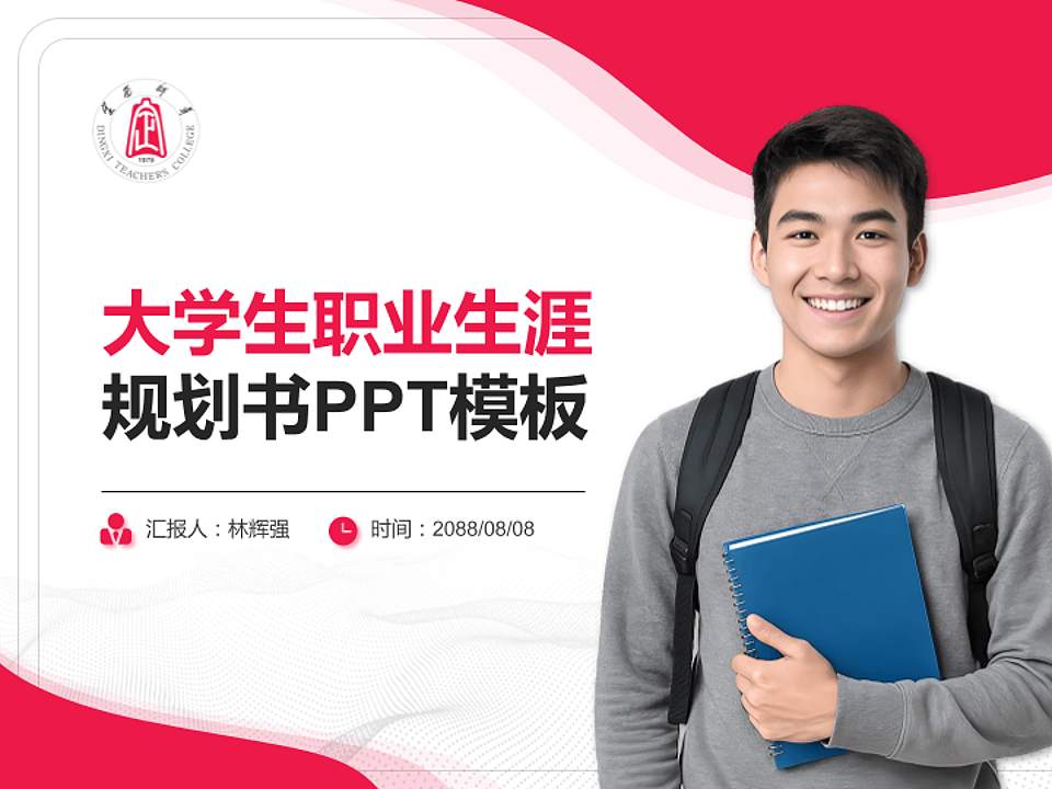 定西师范高等专科学校大学生职业生涯规划书PPT模板下载4:3格式PPT封面效果预览图