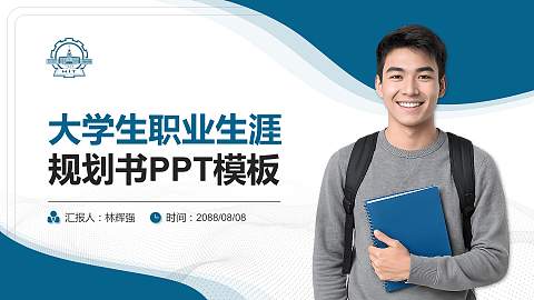 哈尔滨工业大学大学生职业生涯规划书PPT模板下载