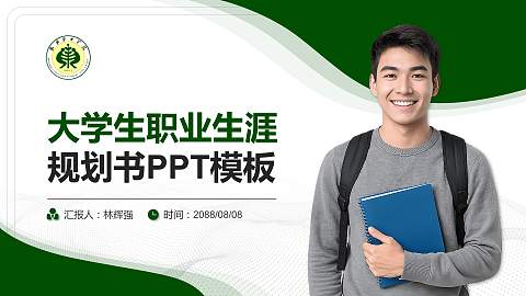 武威职业学院大学生职业生涯规划书PPT模板下载