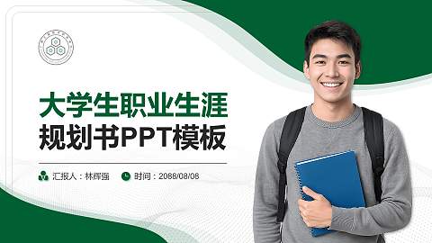 广州工程技术职业学院大学生职业生涯规划书PPT模板下载