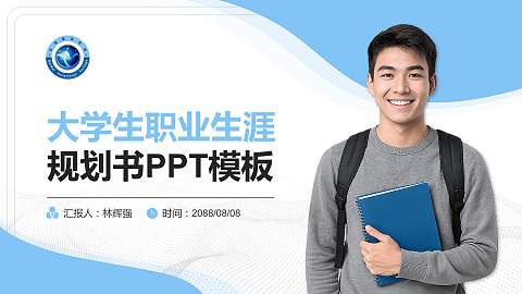 北海职业学院大学生职业生涯规划书PPT模板下载