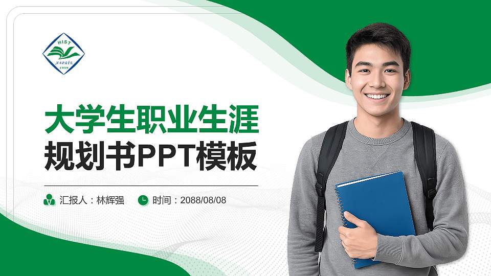 河南科技学院大学生职业生涯规划书PPT模板下载16:9格式PPT封面效果预览图