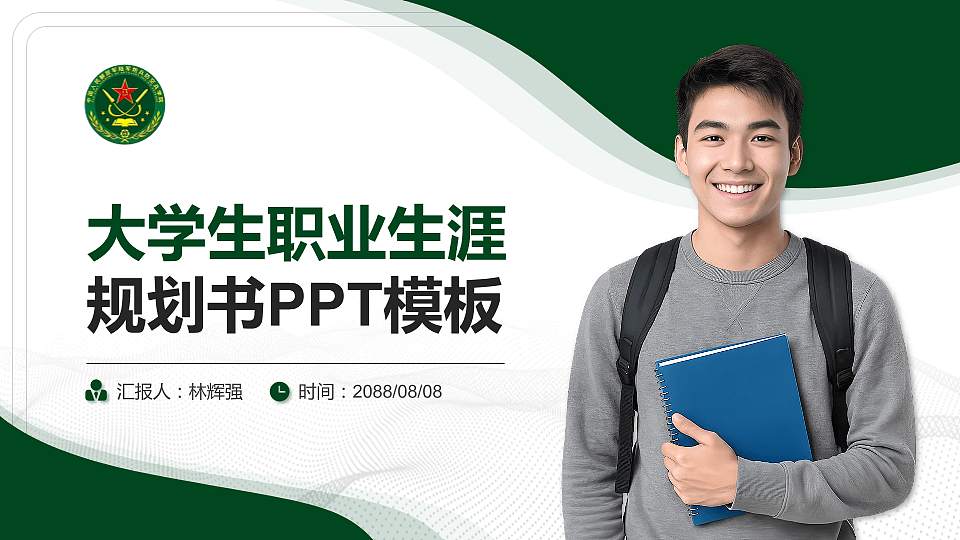 陆军炮兵防空兵学院大学生职业生涯规划书PPT模板下载16:9格式PPT封面效果预览图