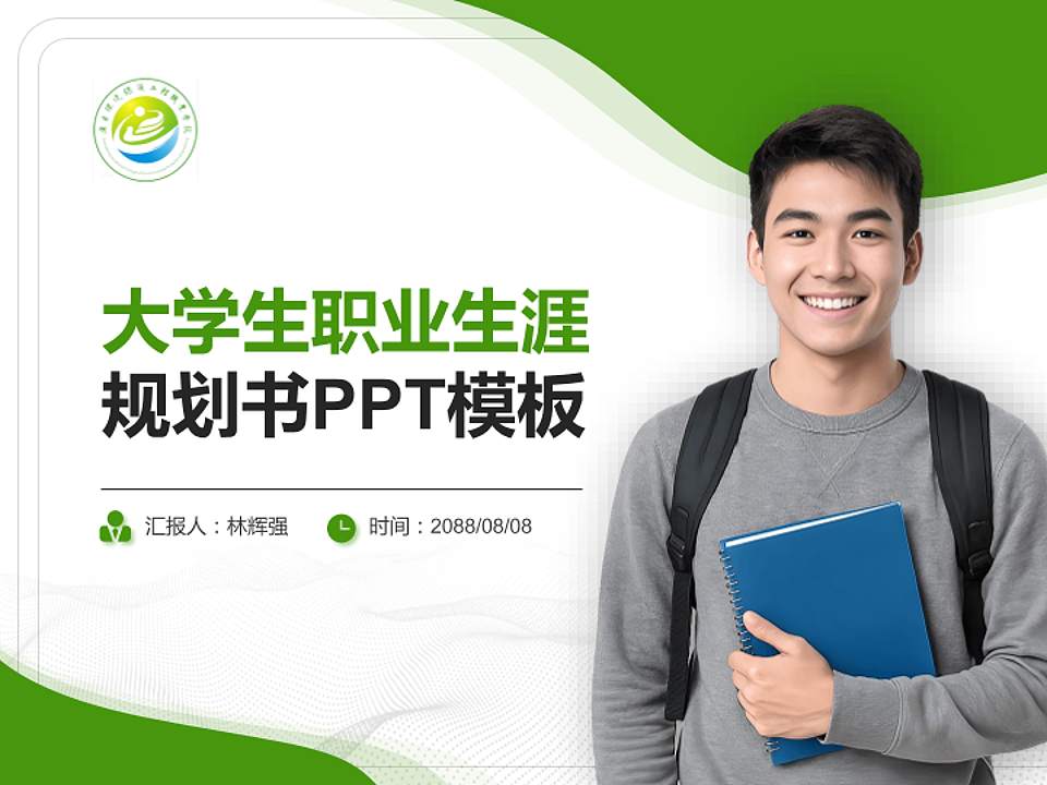 广东环境保护工程职业学院大学生职业生涯规划书PPT模板下载4:3格式PPT封面效果预览图