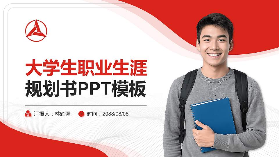 湖南三一工业职业技术学院大学生职业生涯规划书PPT模板下载16:9格式PPT封面效果预览图