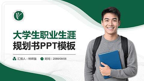 许昌学院大学生职业生涯规划书PPT模板下载