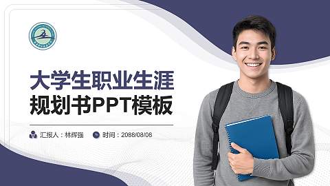 新乡职业技术学院大学生职业生涯规划书PPT模板下载