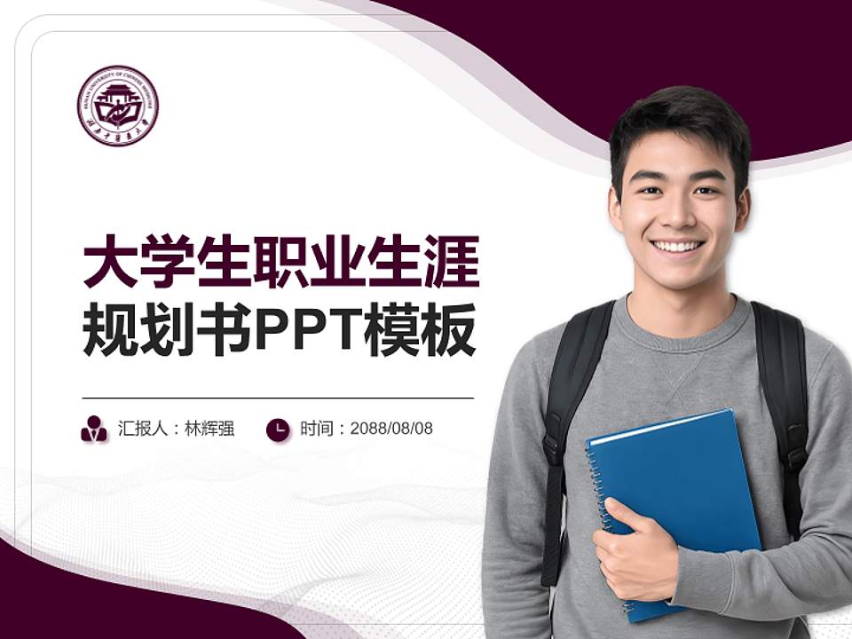 湖南中医药大学大学生职业生涯规划书PPT模板下载4:3格式PPT封面效果预览图