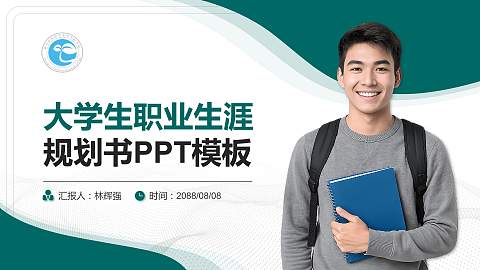 郑州幼儿师范高等专科学校大学生职业生涯规划书PPT模板下载