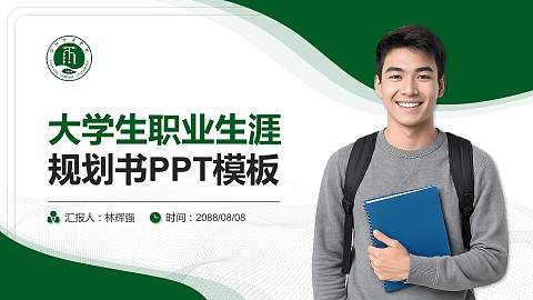洛阳师范学院大学生职业生涯规划书PPT模板下载