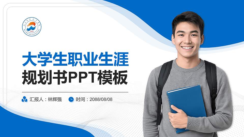 皖西卫生职业学院大学生职业生涯规划书PPT模板下载16:9格式PPT封面效果预览图