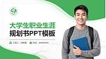 濮阳职业技术学院大学生职业生涯规划书PPT模板下载_幻灯片封面预览图