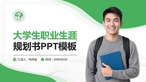 濮阳职业技术学院大学生职业生涯规划书PPT模板下载