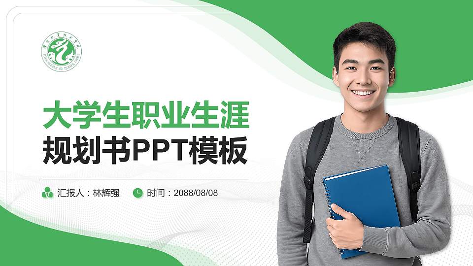 濮阳职业技术学院大学生职业生涯规划书PPT模板下载16:9格式PPT封面效果预览图