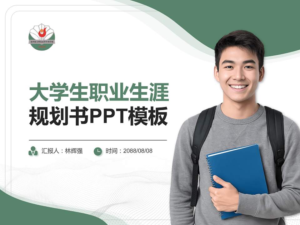 沧州幼儿师范高等专科学校大学生职业生涯规划书PPT模板下载4:3格式PPT封面效果预览图