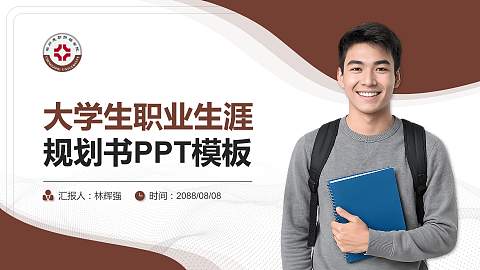 郑州成功财经学院大学生职业生涯规划书PPT模板下载