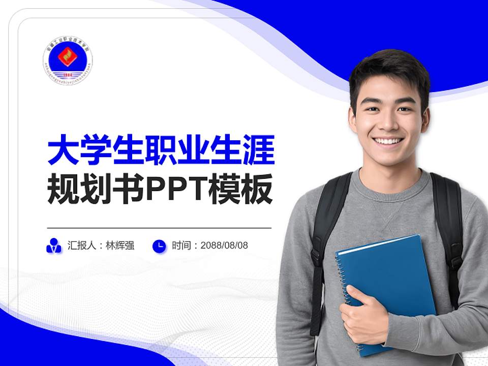 安徽工业职业技术学院大学生职业生涯规划书PPT模板下载4:3格式PPT封面效果预览图