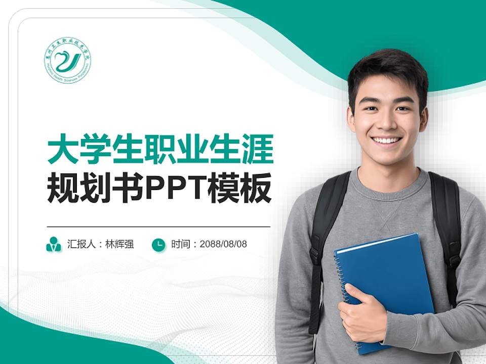 惠州卫生职业技术学院大学生职业生涯规划书PPT模板下载4:3格式PPT封面效果预览图