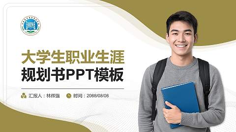 河南医学高等专科学校大学生职业生涯规划书PPT模板下载