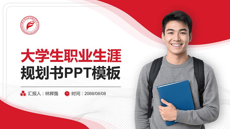 广东舞蹈戏剧职业学院大学生职业生涯规划书PPT模板下载16:9格式PPT封面效果预览图