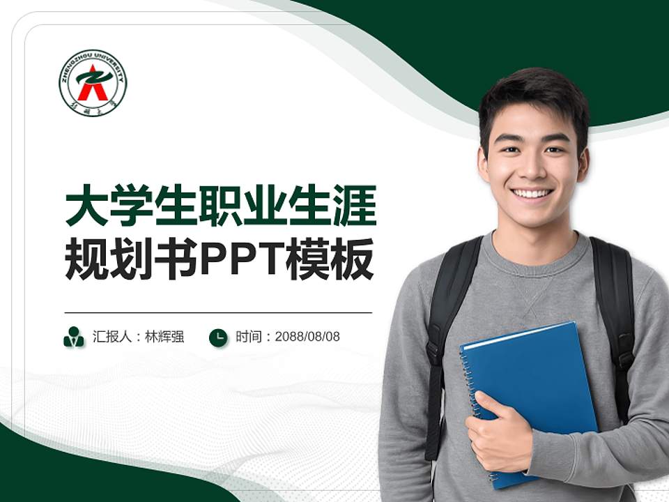 郑州大学大学生职业生涯规划书PPT模板下载4:3格式PPT封面效果预览图