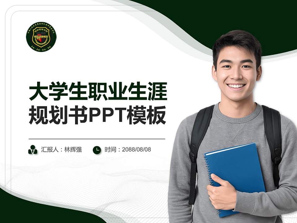 中国人民武装警察部队特种警察学院大学生职业生涯规划书PPT模板下载4:3格式PPT封面效果预览图