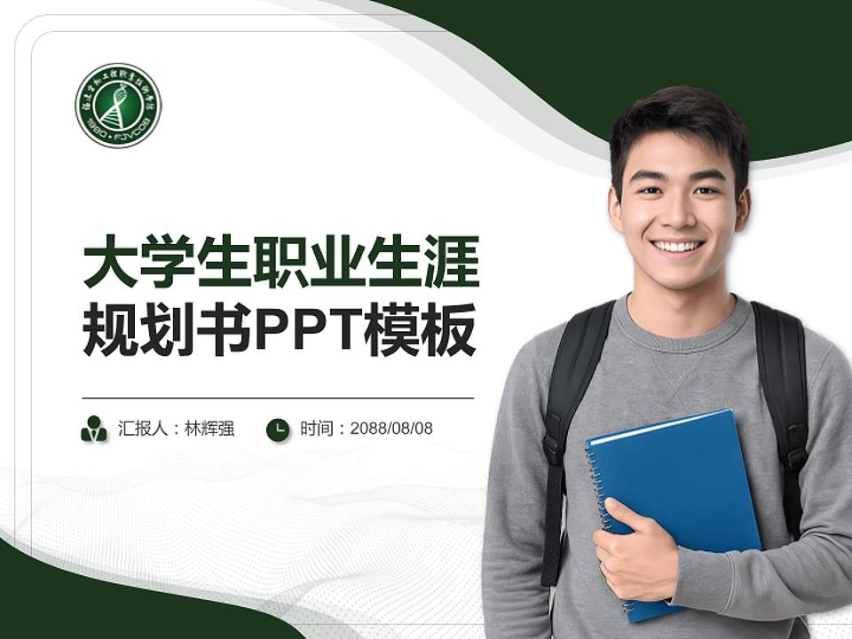 福建生物工程职业技术学院大学生职业生涯规划书PPT模板下载4:3格式PPT封面效果预览图