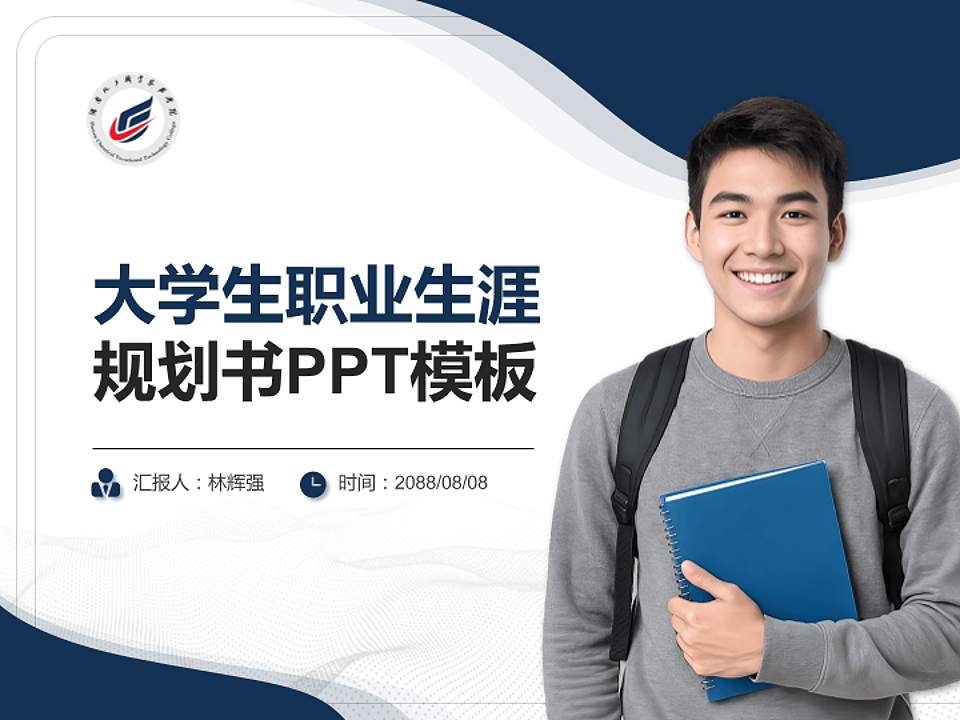 湖南化工职业技术学院大学生职业生涯规划书PPT模板下载4:3格式PPT封面效果预览图